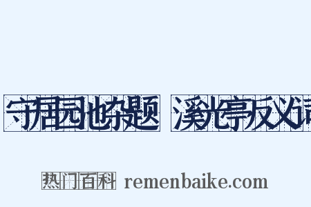 守居园池杂题·溪光亭反义词是什么意思的图片